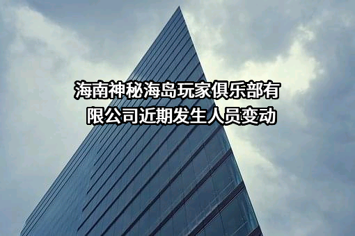 海南神秘海岛玩家俱乐部有限公司