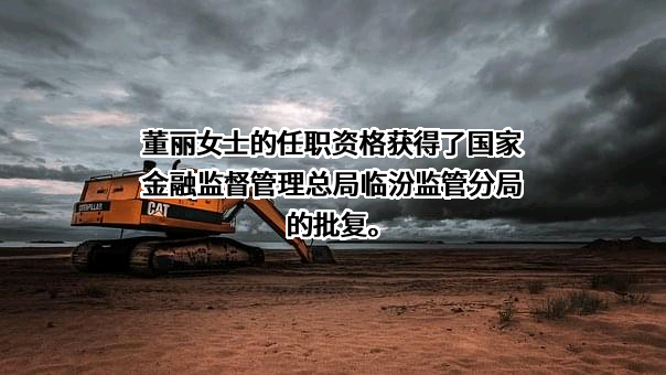 山西安泽农村商业银行股份有限公司
