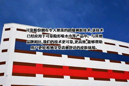 杭州可靠护理用品股份有限公司