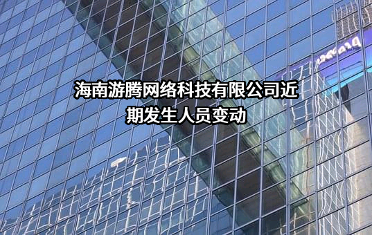 海南游腾网络科技有限公司