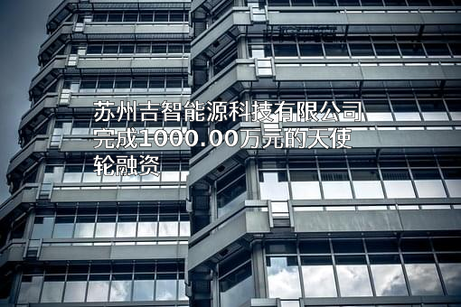 苏州吉智能源科技有限公司