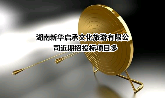 湖南新华启承文化旅游有限公司