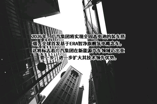 广汽丰田汽车有限公司