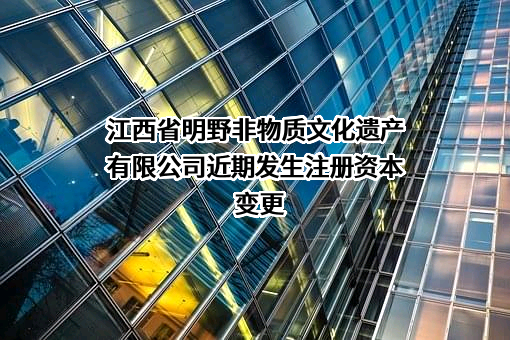 江西省明野非物质文化遗产有限公司