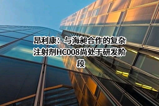浙江昂利康制药股份有限公司