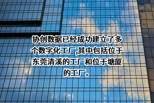 协创数据技术股份有限公司