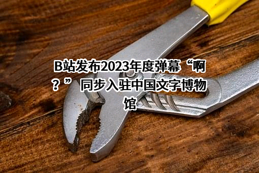 中国文字博物馆