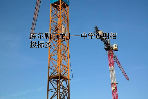 库尔勒市第十一中学