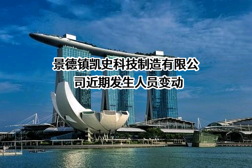 景德镇凯史科技制造有限公司