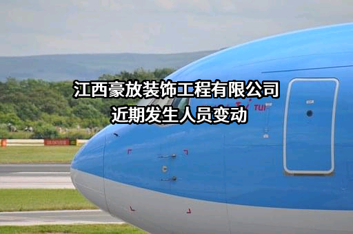 江西豪放装饰工程有限公司