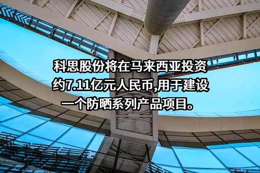 南京科思化学股份有限公司