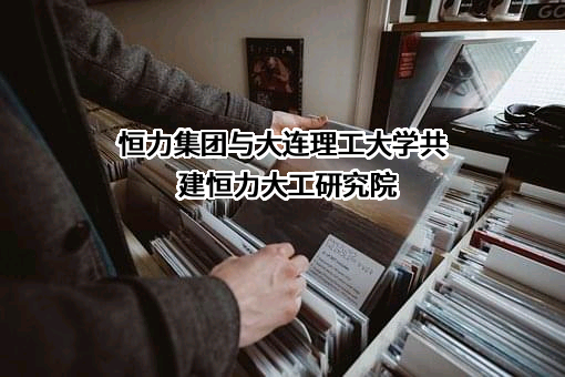 恒力集团有限公司