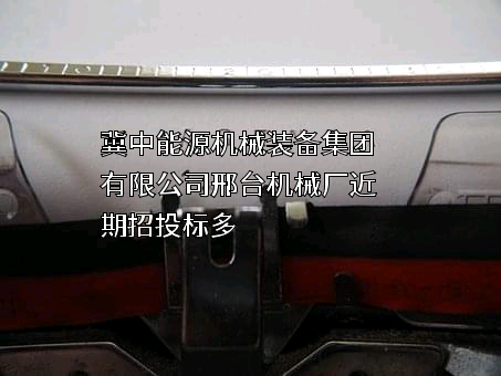冀中能源机械装备集团有限公司邢台机械厂