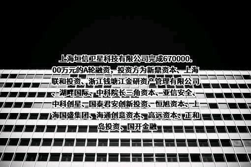 上海垣信卫星科技有限公司