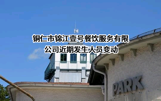 铜仁市锦江壹号餐饮服务有限公司