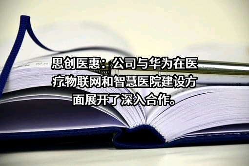 思创医惠科技股份有限公司