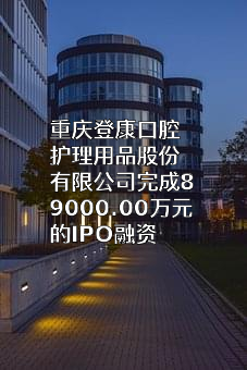 重庆登康口腔护理用品股份有限公司