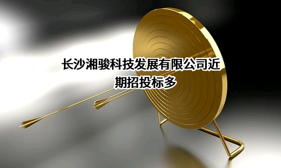 长沙湘骏科技发展有限公司