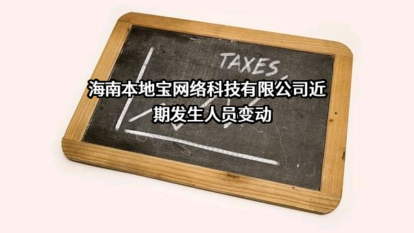 海南本地宝网络科技有限公司