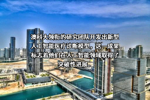 澳科大（珠海）教育科技有限公司