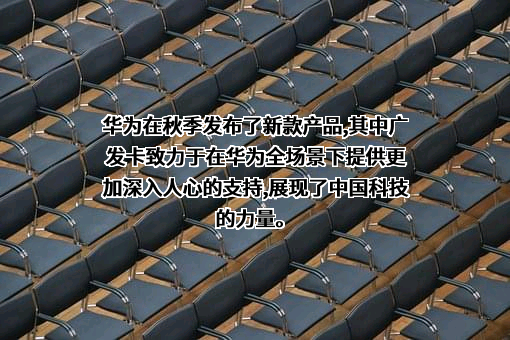 华为技术有限公司