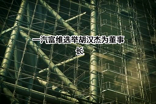 长春一汽富维汽车零部件股份有限公司