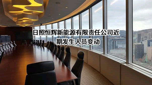 日照恒辉新能源有限责任公司