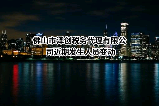 佛山市泽创税务代理有限公司