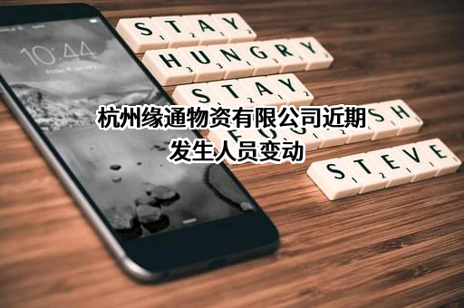 杭州缘通物资有限公司