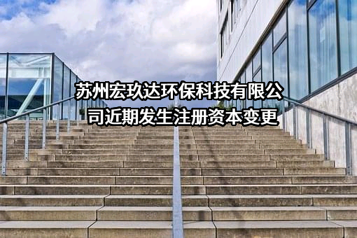 苏州宏玖达环保科技有限公司