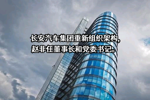 重庆长安汽车股份有限公司