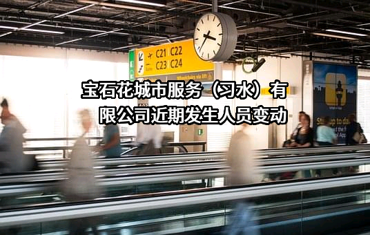 宝石花城市服务（习水）有限公司