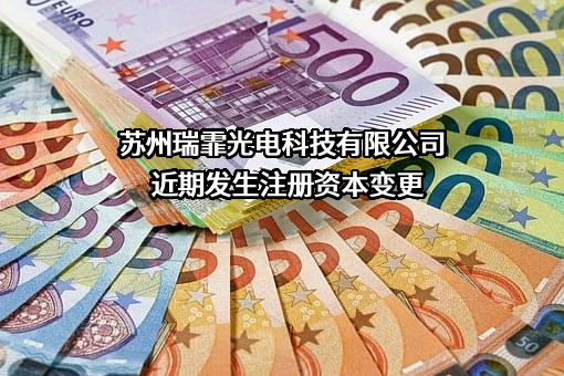 苏州瑞霏光电科技有限公司