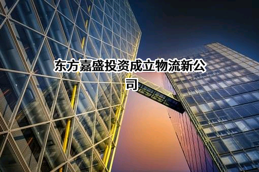 深圳市东方嘉盛供应链股份有限公司