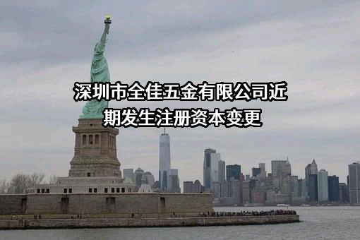 深圳市全佳五金有限公司