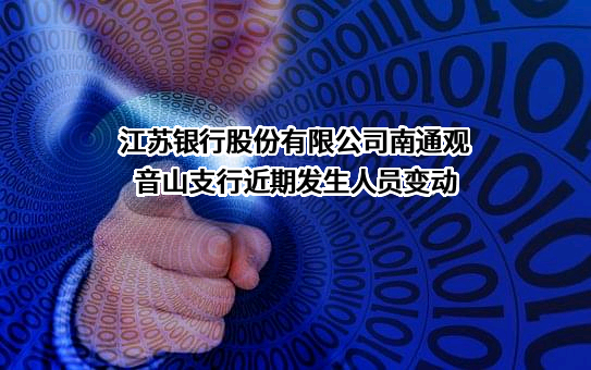 江苏银行股份有限公司南通观音山支行近期发生人员变动