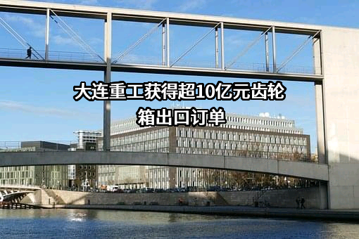 大连华锐重工集团股份有限公司