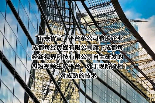成都每经新视界科技有限公司
