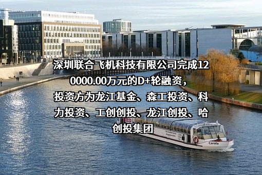 深圳联合飞机科技有限公司