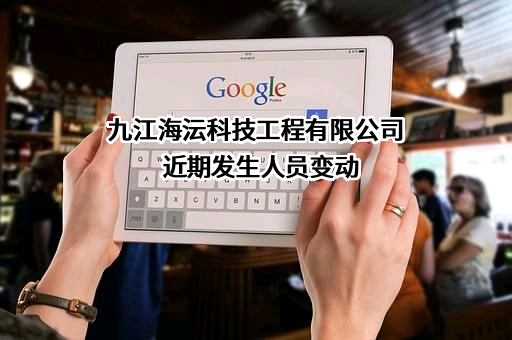九江海沄科技工程有限公司