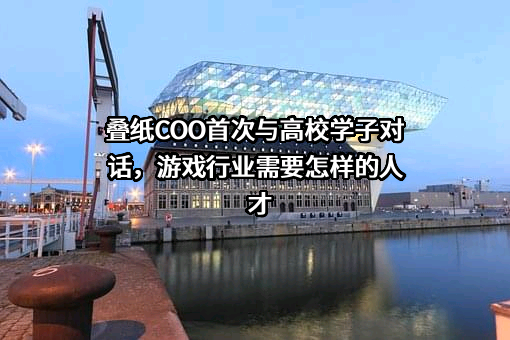 芜湖叠纸网络科技有限公司