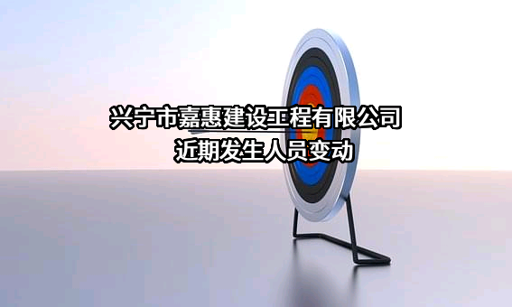 兴宁市嘉惠建设工程有限公司