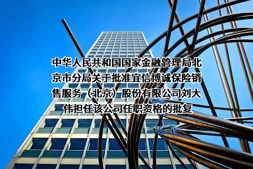 宜信博诚保险销售服务（北京）股份有限公司