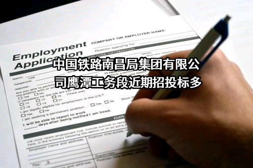 中国铁路南昌局集团有限公司鹰潭工务段