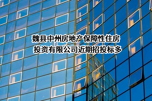 魏县中州房地产保障性住房投资有限公司