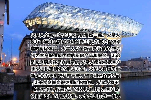 火星人厨具股份有限公司