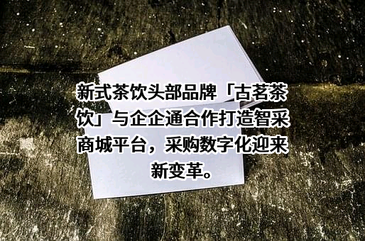 深圳市企企通科技有限公司