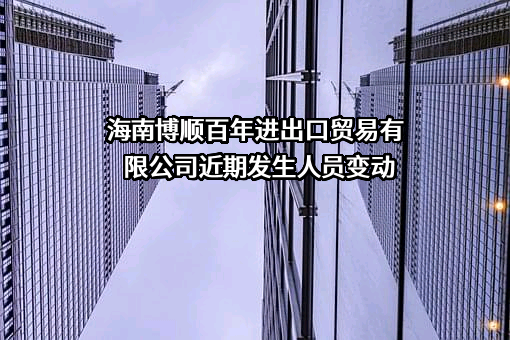海南博顺百年进出口贸易有限公司