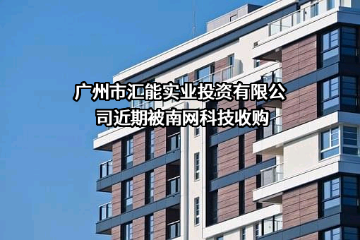 广州市汇能实业投资有限公司