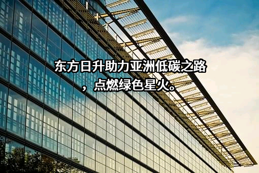 东方日升新能源股份有限公司
